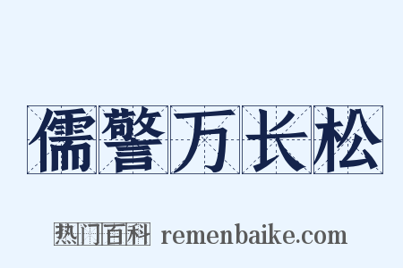 儒警万长松是什么意思的图片